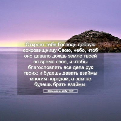 Picture 05 - Второзаконие 28:12 RUSV - Откроет тебе Господь - Bible Verse Picture