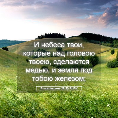 Picture 05 - Второзаконие 28:23 RUSV - И небеса твои, которые над - Bible Verse Picture