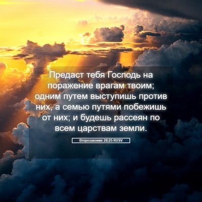 Picture 05 - Второзаконие 28:25 RUSV - Предаст тебя Господь на - Bible Verse Picture