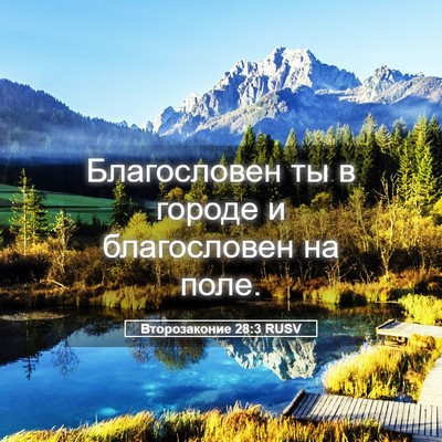Picture 05 - Второзаконие 28:3 RUSV - Благословен ты в городе и - Bible Verse Picture