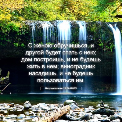Picture 05 - Второзаконие 28:30 RUSV - С женою обручишься, и - Bible Verse Picture