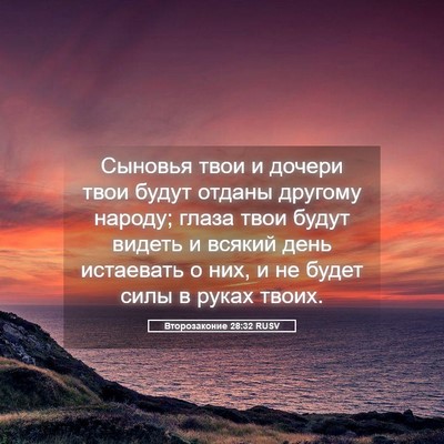 Picture 05 - Второзаконие 28:32 RUSV - Сыновья твои и дочери твои - Bible Verse Picture