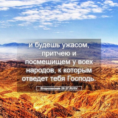 Picture 05 - Второзаконие 28:37 RUSV - и будешь ужасом, притчею и - Bible Verse Picture
