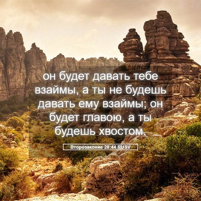 Picture 05 - Второзаконие 28:44 RUSV - он будет давать тебе - Bible Verse Picture