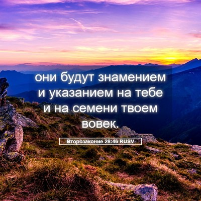 Picture 05 - Второзаконие 28:46 RUSV - они будут знамением и - Bible Verse Picture