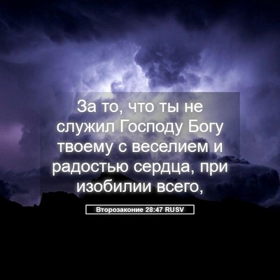 Picture 05 - Второзаконие 28:47 RUSV - За то, что ты не служил - Bible Verse Picture