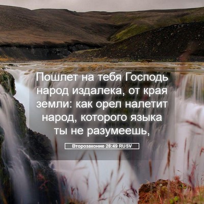 Picture 05 - Второзаконие 28:49 RUSV - Пошлет на тебя Господь - Bible Verse Picture