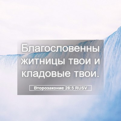 Picture 05 - Второзаконие 28:5 RUSV - Благословенны житницы - Bible Verse Picture