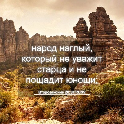 Picture 05 - Второзаконие 28:50 RUSV - народ наглый, который не - Bible Verse Picture