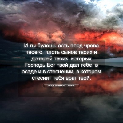 Picture 05 - Второзаконие 28:53 RUSV - И ты будешь есть плод чрева - Bible Verse Picture