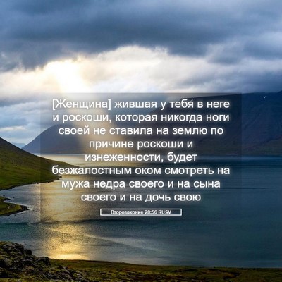 Picture 05 - Второзаконие 28:56 RUSV - [Женщина] жившая у тебя в - Bible Verse Picture