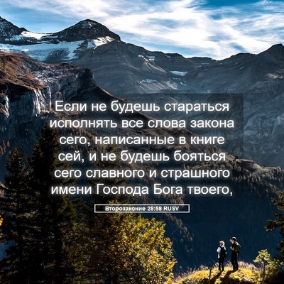 Picture 05 - Второзаконие 28:58 RUSV - Если не будешь стараться - Bible Verse Picture