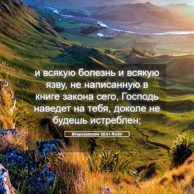 Picture 05 - Второзаконие 28:61 RUSV - и всякую болезнь и всякую - Bible Verse Picture