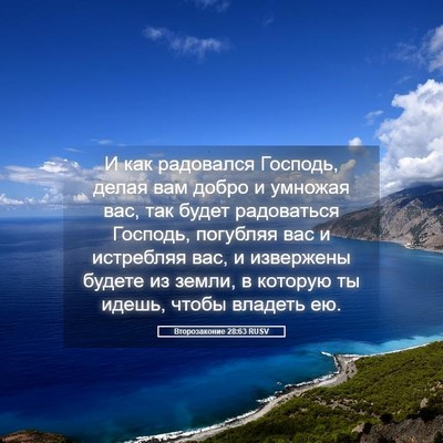 Picture 05 - Второзаконие 28:63 RUSV - И как радовался Господь, - Bible Verse Picture