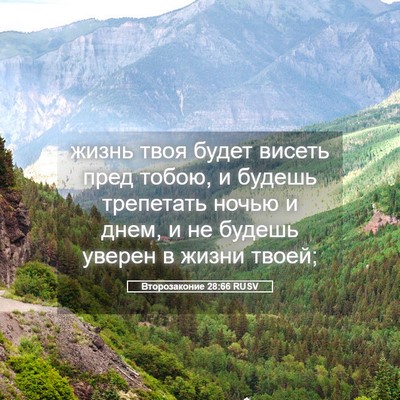 Picture 05 - Второзаконие 28:66 RUSV - жизнь твоя будет висеть - Bible Verse Picture