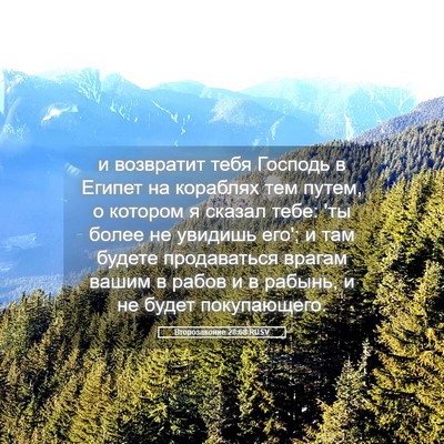 Picture 05 - Второзаконие 28:68 RUSV - и возвратит тебя Господь в - Bible Verse Picture