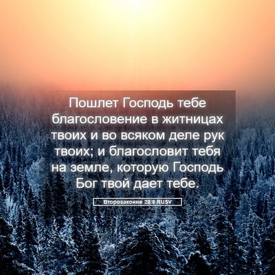 Picture 05 - Второзаконие 28:8 RUSV - Пошлет Господь тебе - Bible Verse Picture