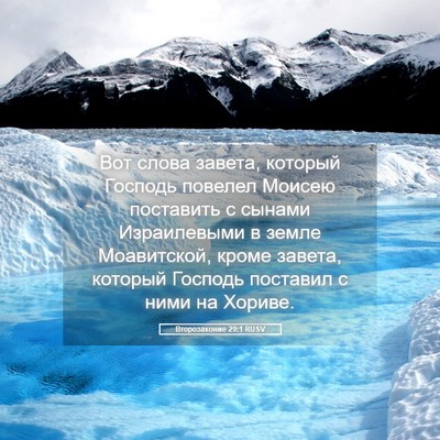 Picture 05 - Второзаконие 29:1 RUSV - Вот слова завета, который - Bible Verse Picture