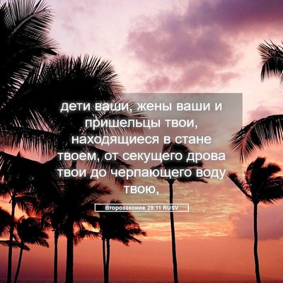 Picture 05 - Второзаконие 29:11 RUSV - дети ваши, жены ваши и - Bible Verse Picture