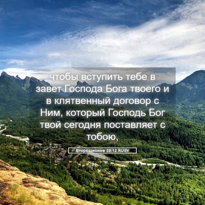 Picture 05 - Второзаконие 29:12 RUSV - чтобы вступить тебе в - Bible Verse Picture