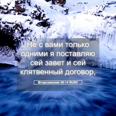 Picture 05 - Второзаконие 29:14 RUSV - Не с вами только одними я - Bible Verse Picture