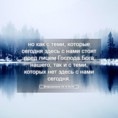 Picture 05 - Второзаконие 29:15 RUSV - но как с теми, которые - Bible Verse Picture