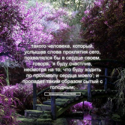 Picture 05 - Второзаконие 29:19 RUSV - такого человека, который, - Bible Verse Picture
