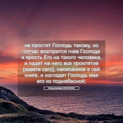 Picture 05 - Второзаконие 29:20 RUSV - не простит Господь такому, - Bible Verse Picture