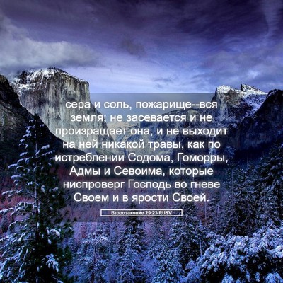 Picture 05 - Второзаконие 29:23 RUSV - сера и соль, пожарище--вся - Bible Verse Picture