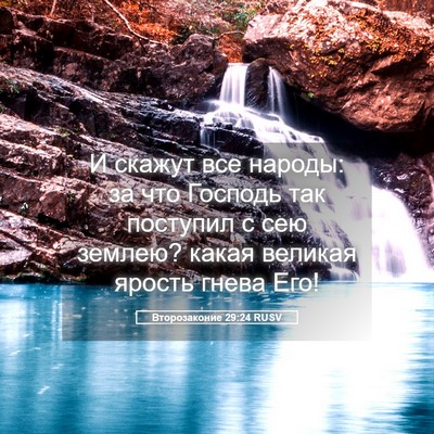 Picture 05 - Второзаконие 29:24 RUSV - И скажут все народы: за что - Bible Verse Picture