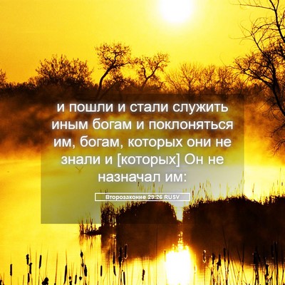 Picture 05 - Второзаконие 29:26 RUSV - и пошли и стали служить - Bible Verse Picture