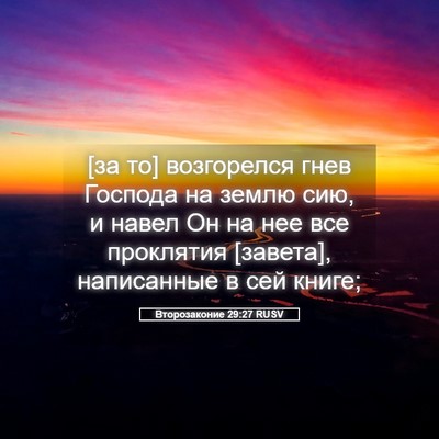 Picture 05 - Второзаконие 29:27 RUSV - [за то] возгорелся гнев - Bible Verse Picture