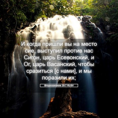 Picture 05 - Второзаконие 29:7 RUSV - И когда пришли вы на место - Bible Verse Picture