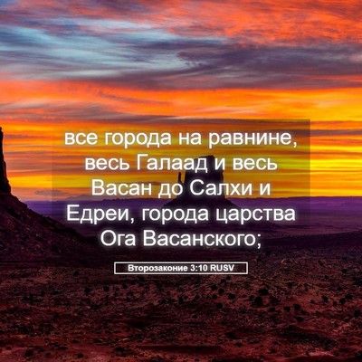 Picture 05 - Второзаконие 3:10 RUSV - все города на равнине, весь - Bible Verse Picture