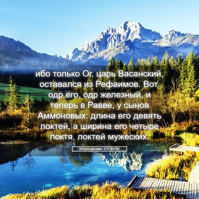 Picture 05 - Второзаконие 3:11 RUSV - ибо только Ог, царь - Bible Verse Picture