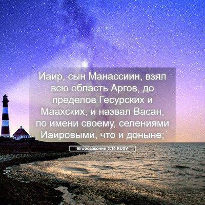 Picture 05 - Второзаконие 3:14 RUSV - Иаир, сын Манассиин, взял - Bible Verse Picture