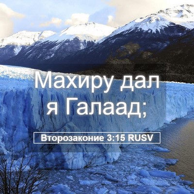 Picture 05 - Второзаконие 3:15 RUSV - Махиру дал я - Bible Verse Picture