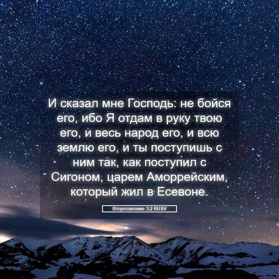 Picture 05 - Второзаконие 3:2 RUSV - И сказал мне Господь: не - Bible Verse Picture