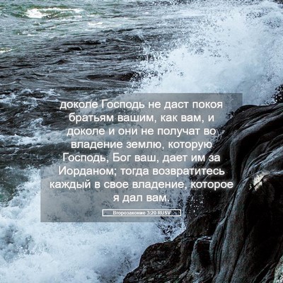 Picture 05 - Второзаконие 3:20 RUSV - доколе Господь не даст - Bible Verse Picture