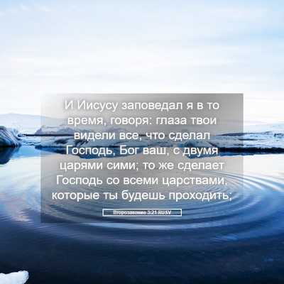 Picture 05 - Второзаконие 3:21 RUSV - И Иисусу заповедал я в то - Bible Verse Picture