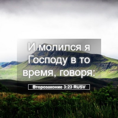 Picture 05 - Второзаконие 3:23 RUSV - И молился я Господу в то - Bible Verse Picture