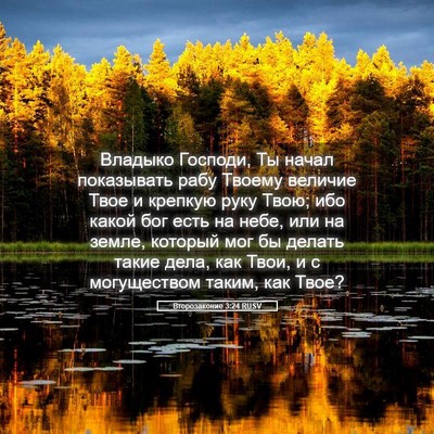 Picture 05 - Второзаконие 3:24 RUSV - Владыко Господи, Ты начал - Bible Verse Picture