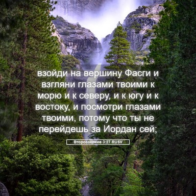 Picture 05 - Второзаконие 3:27 RUSV - взойди на вершину Фасги и - Bible Verse Picture