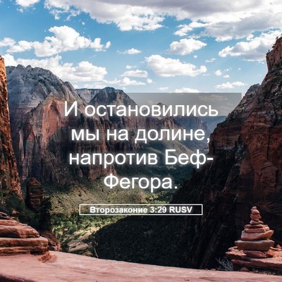 Picture 05 - Второзаконие 3:29 RUSV - И остановились мы на - Bible Verse Picture