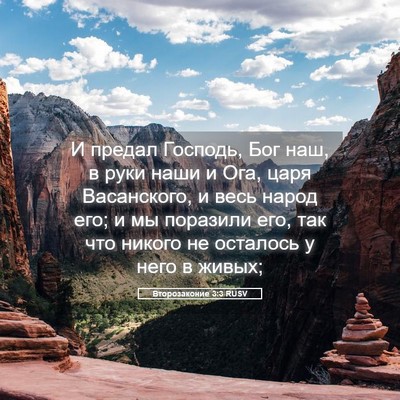 Picture 05 - Второзаконие 3:3 RUSV - И предал Господь, Бог наш, в - Bible Verse Picture