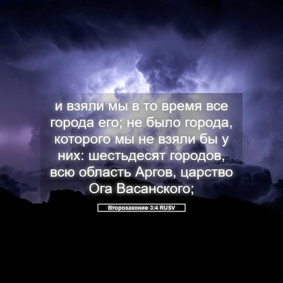 Picture 05 - Второзаконие 3:4 RUSV - и взяли мы в то время все - Bible Verse Picture