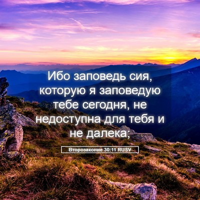 Picture 05 - Второзаконие 30:11 RUSV - Ибо заповедь сия, которую я - Bible Verse Picture