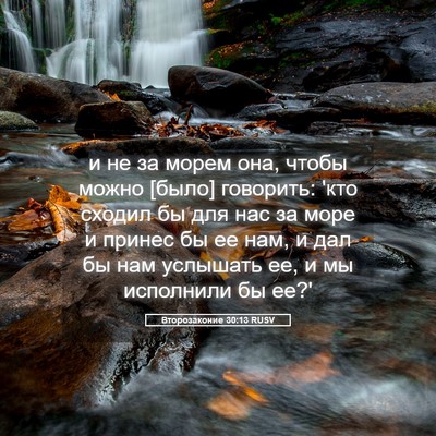 Picture 05 - Второзаконие 30:13 RUSV - и не за морем она, чтобы - Bible Verse Picture