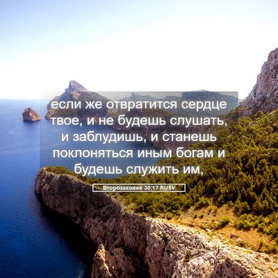 Picture 05 - Второзаконие 30:17 RUSV - если же отвратится сердце - Bible Verse Picture