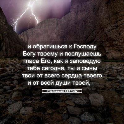 Picture 05 - Второзаконие 30:2 RUSV - и обратишься к Господу - Bible Verse Picture